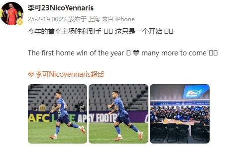 李可社媒慶祝申花贏球：今年首個主場勝利到手， 這只是一個開始