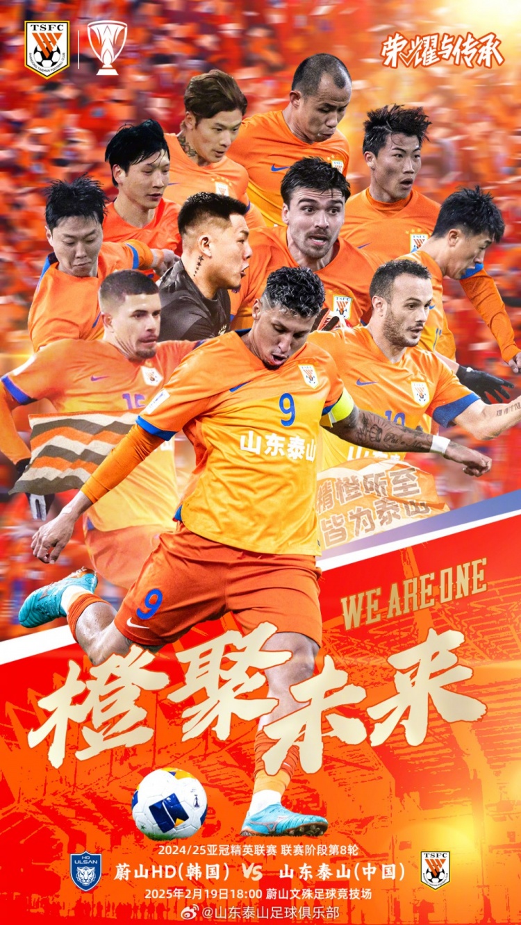 魯媒：泰山隊發(fā)布亞冠客戰(zhàn)蔚山海報，共11人上鏡暗示首發(fā)？