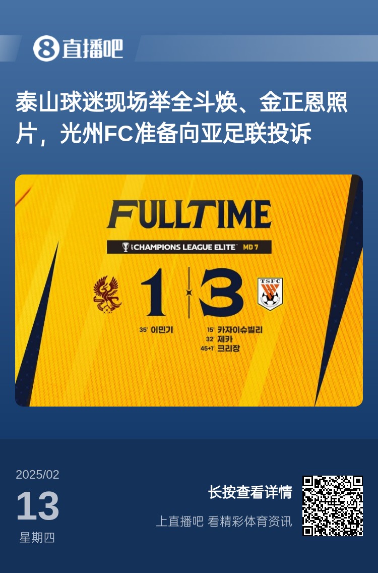 因?yàn)檫@事？泰山3-1光州現(xiàn)場(chǎng)，有泰山球迷舉全斗煥、金正恩照片