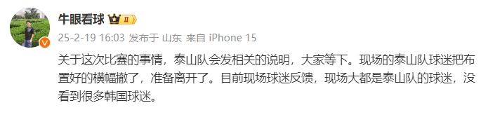 泰山跟隊(duì)：比賽的事情泰山會(huì)發(fā)相關(guān)說明，現(xiàn)場(chǎng)沒看到很多韓國球迷