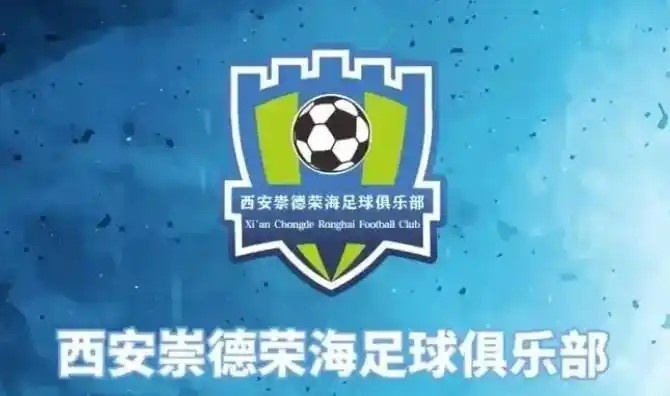 崇德榮海發(fā)長文：遷移并非售賣俱樂部，改名為山西省足球俱樂部
