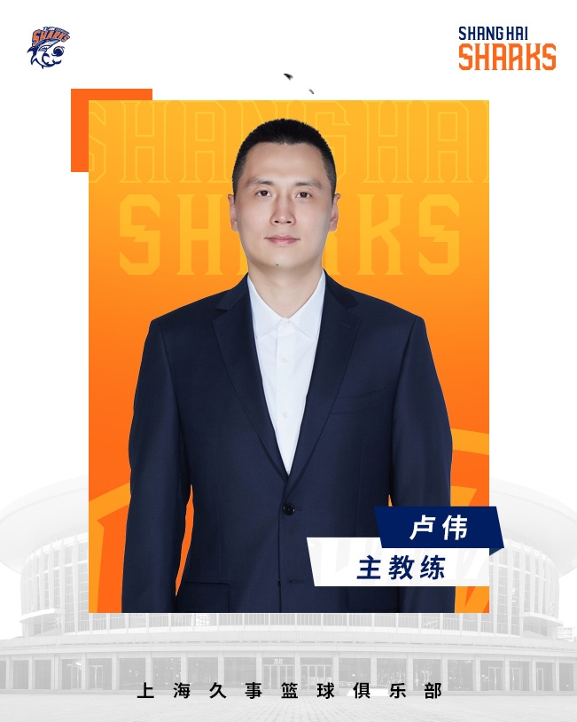 轉(zhuǎn)正了！上海男籃官宣：正式任命盧偉為主教練