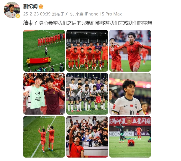 蒯紀(jì)聞：結(jié)束了，真心希望之后的兄弟們能替我們完成夢(mèng)想 ???