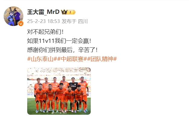 本場吃直紅！王大雷致歉：對不起兄弟們！如果11v11我們一定會贏