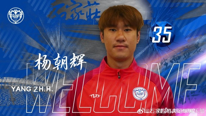 楊朝輝、于博涵、鄧嘉杰、趙梓業(yè)加盟石家莊功夫