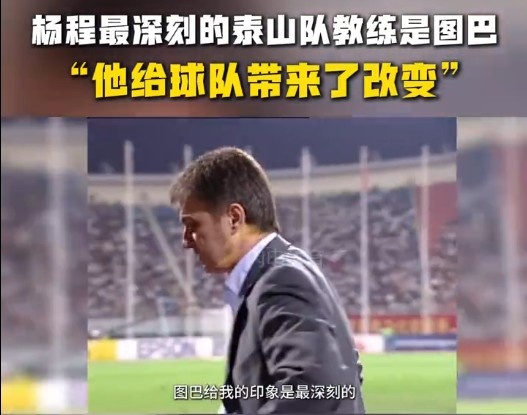 楊程：給我印象最深刻的教練是圖巴，他從氣質(zhì)上改變了泰山隊(duì)