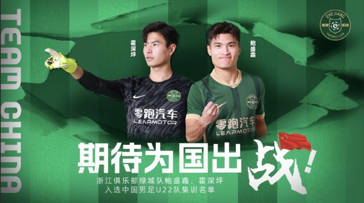 鮑盛鑫、霍深坪入選U22國(guó)足，浙江隊(duì)發(fā)布海報(bào)：期待為國(guó)出戰(zhàn)